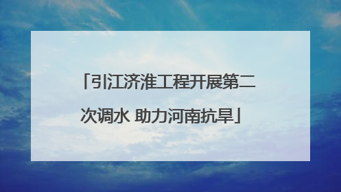 引江济淮工程开展第二次调水 助力河南抗旱